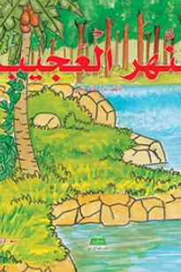 النهر العجيب