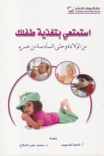 استمتعي بتغذية طفلك من الولادة وحتى السادسة من عمره