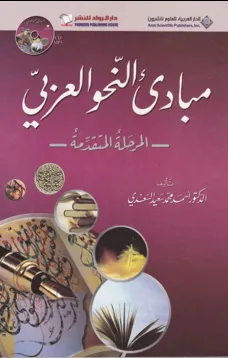 مبادئ النحو العربي