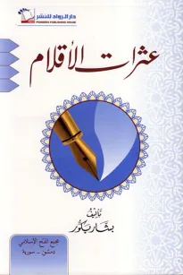 عثرات الاقلام
