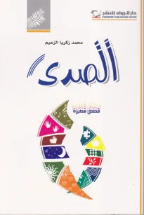 الصدى