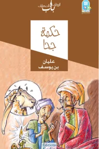 حكمة جحا