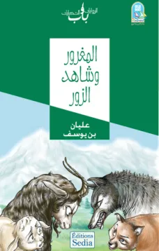 المغرور وشاهد الزور