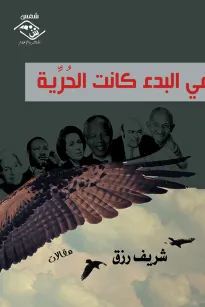 في البدء كانت الحرية