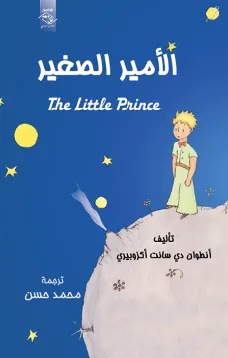 الأمير الصغير