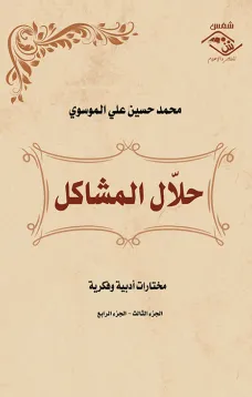 حلال المشاكل (الجزء الثالث - الجزء الرابع)