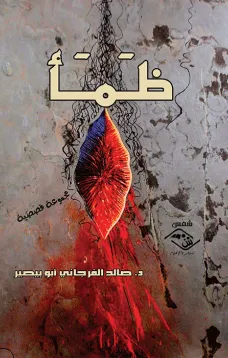 ظمأ