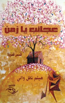 عجائب يا زمن