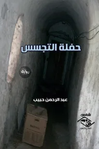 حفلة التجسس
