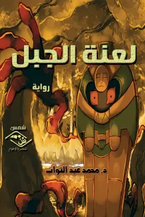 لعنة الجبل