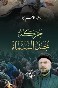 حركة جند السماء