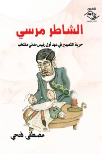الشاطر مرسي