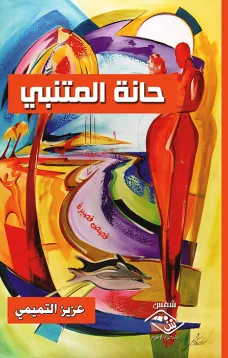 حانة المتنبي