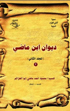 ديوان ابن ماضي(المجلد الثاني)