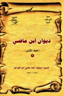 ديوان ابن ماضي(المجلد الثاني)