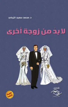 لا بد من زوجة أخرى