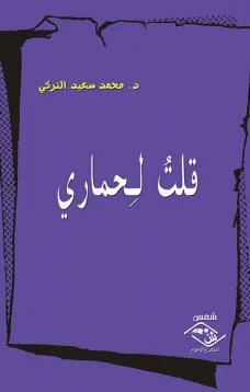 قلت لحماري
