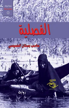 الفصلية
