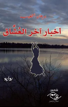 أخبار أخر العُشَّاق