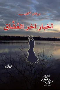 أخبار أخر العُشَّاق