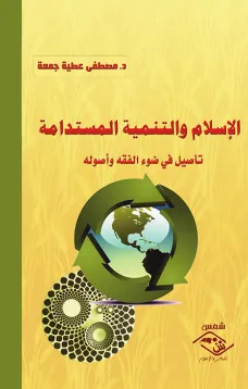 الإسلام والتنمية المستدامة تأصيل في ضوء الفقه وأصوله