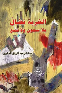 الغربة نضال بلا سجون ولا قمع