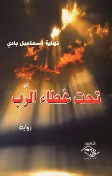 تحت غطاء الرَّب
