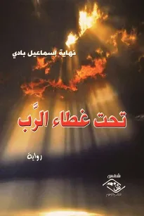 تحت غطاء الرَّب