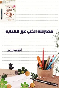 ممارسة الحب عبر الكتابة