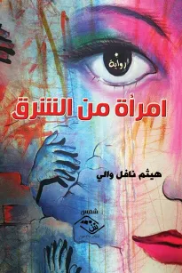 امرأة من الشرق