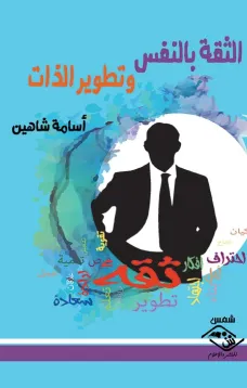 الثقة بالنفس وتطوير الذات