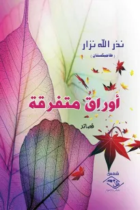 حُب تحت ظلال النبق