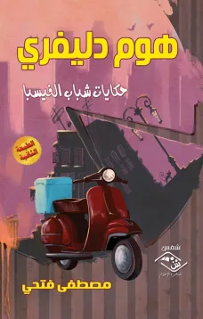 هوم دليفري حكايات شباب الفيسبا