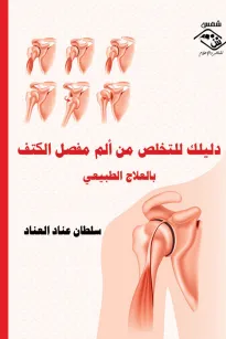 دليلك للتخلص من ألم مفصل الكتف بالعلاج الطبيعي