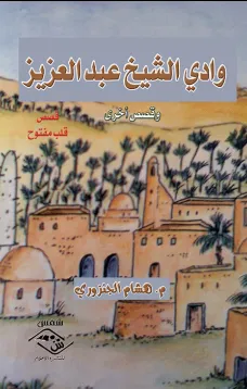 وادي الشيخ عبد العزيز