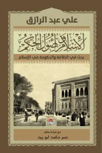 الاسلام واصول الحكم - بحث في الخلافة والحكومة في الاسلام 