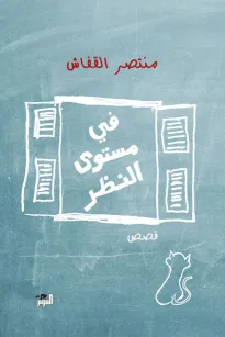 في مستوى النظر