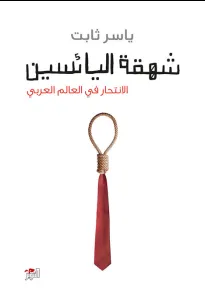 شهقة اليائسين - الانتحار في العالم العربي