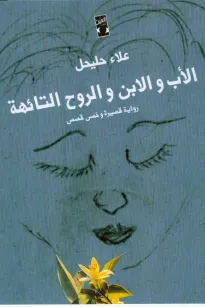 الأب والابن والروح التائهة
