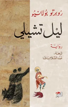 ليل تشيلي