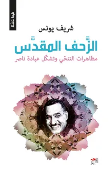 الزحف المقدس