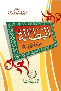 البطالة من منظور إسلامي