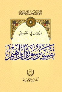 تفسير سورة إبراهيم