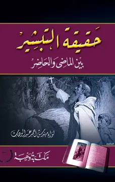 حقيقة التبشير بين الماضي والحاضر