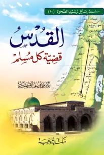 القدس قضية كل مسلم