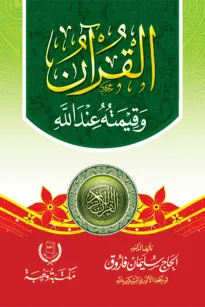 القرآن وقيمته عند الله