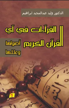 القراءات في آي القرآن الكريم: أصولها وعللها