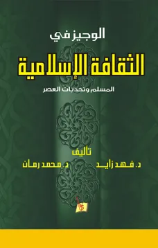 الوجيز في الثقافة الإسلامية 