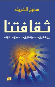 ثقافتنا بين العقل الأدني والعقل الأسمى والإستخلاف