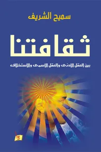 ثقافتنا بين العقل الأدني والعقل الأسمى والإستخلاف